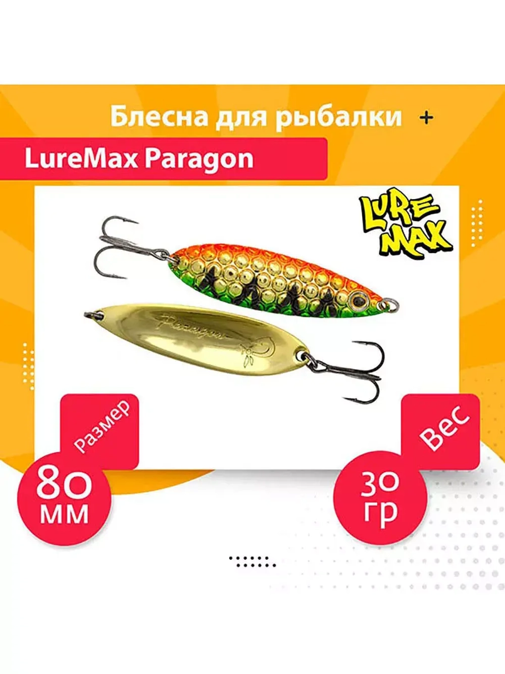 Блесна для рыбалки LureMax Paragon
