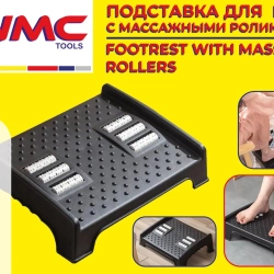 Подставка для ног с массажными роликами (12х25х34см) WMC TOOLS WMC-PLM4