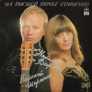 Наталья Варлей, Николай Шершень / На Высшей Точке Единения (LP)
