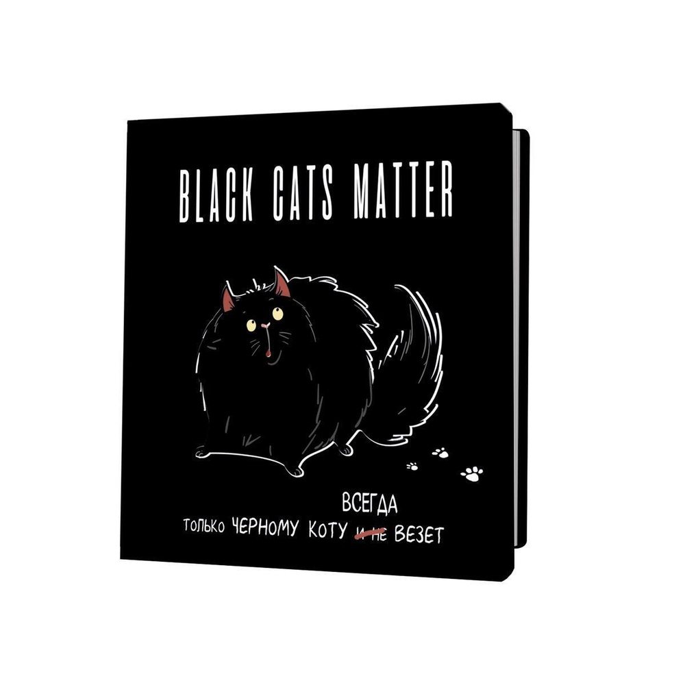 Блокнот 130х130мм. 32л. "Black Cats Matter. Только черному коту всегда везет" толстый кот (Контэнт)