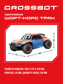 Машина на пульте управления «Шорт-Корс трак 25 КМ/Ч»