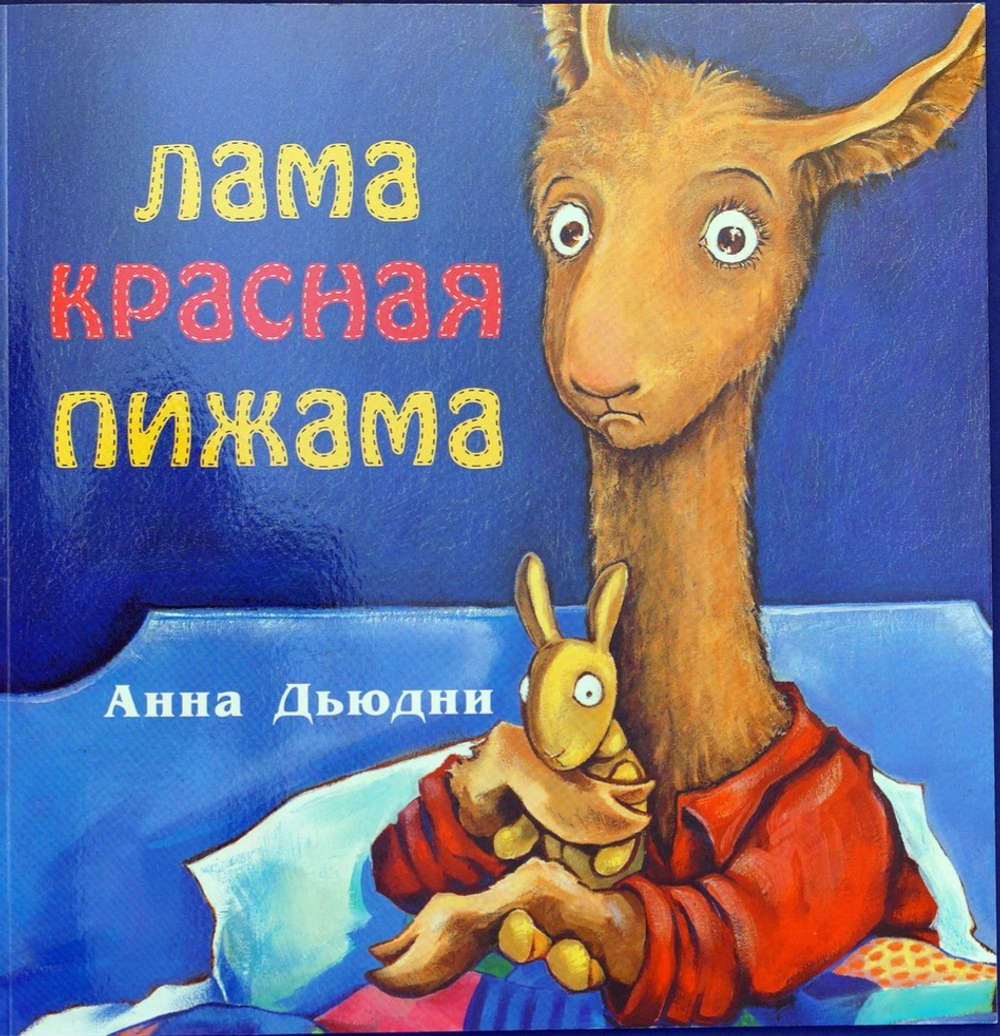 Лама красная пижама