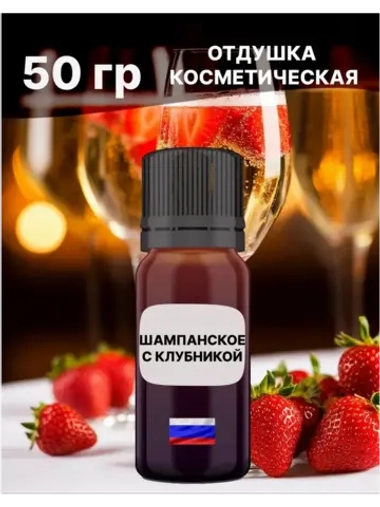 Отдушка Шампанское с клубникой 50 гр