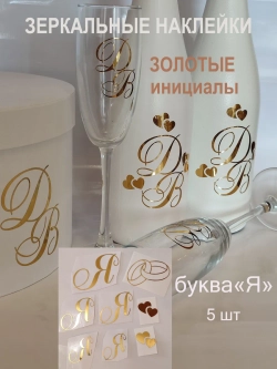 Наклейки свадебные зеркальное золото инициалы " Я "