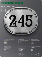 Номерок на дверь квартиры 245, для кабинета, офиса, шильдик 9 х 7 см, серебристый, Айдентика Технолоджи