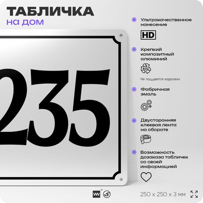 Адресная табличка с номером дома 235, на фасад и забор, белая, Айдентика Технолоджи