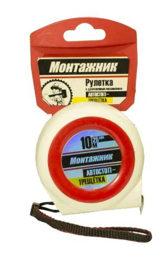 Рулетка 10м*25мм Автостопом-трещоткой / Монтажник 604025 Рулетка 10м*25мм Автостопом-трещоткой / Монтажник 604025
