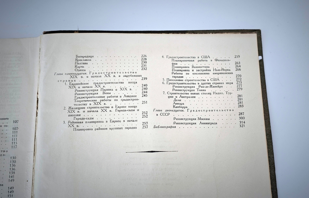 "Градостроительство". А.В.Бунин, Л.А.Ильин, Н.Х.Поляков. 1945 г.