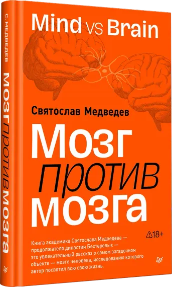 Мозг против мозга. Mind vs brain