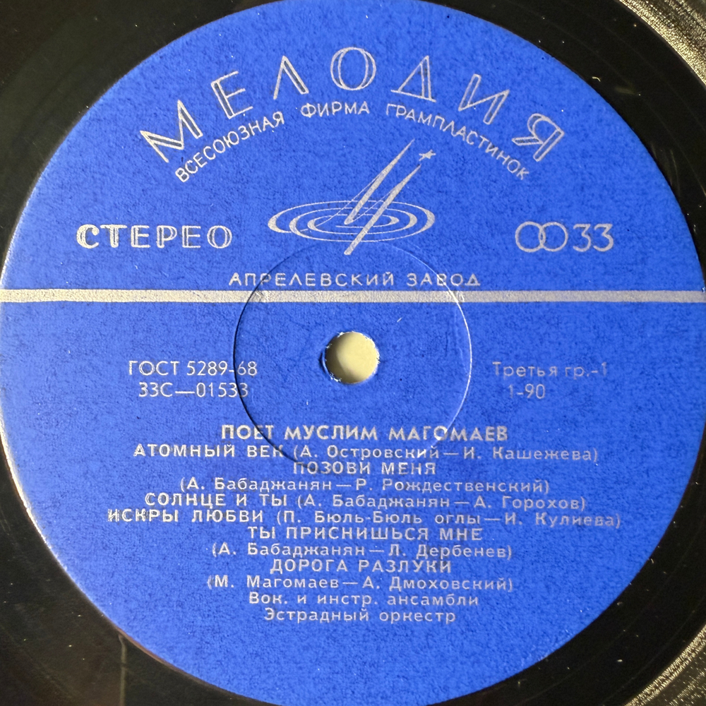 Муслим Магомаев ‎– Поет Муслим Магомаев (СССР 1970г.)