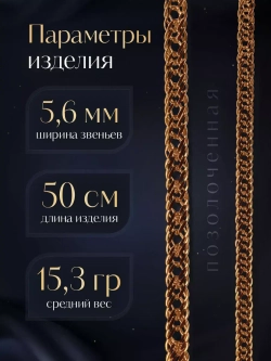 Цепочка Тройной ромб серебряная позолоченная, ширина 5,6 мм