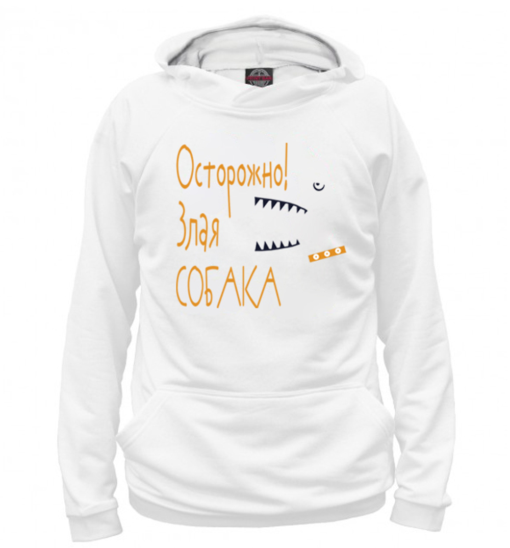 Толстовка "Злая собака - Зубы"