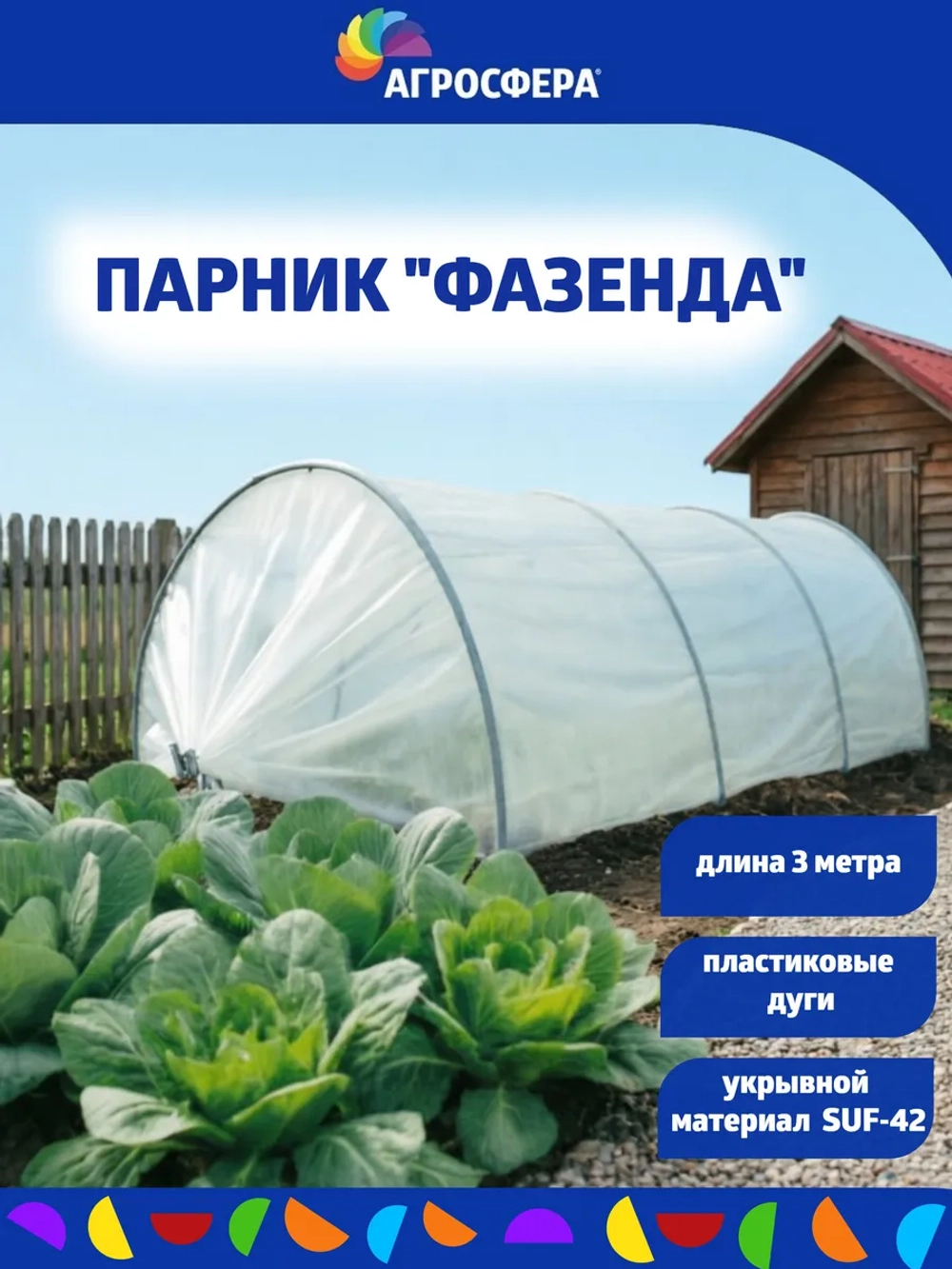 Парник "Фазенда" из пластиковых дуг 3 метра