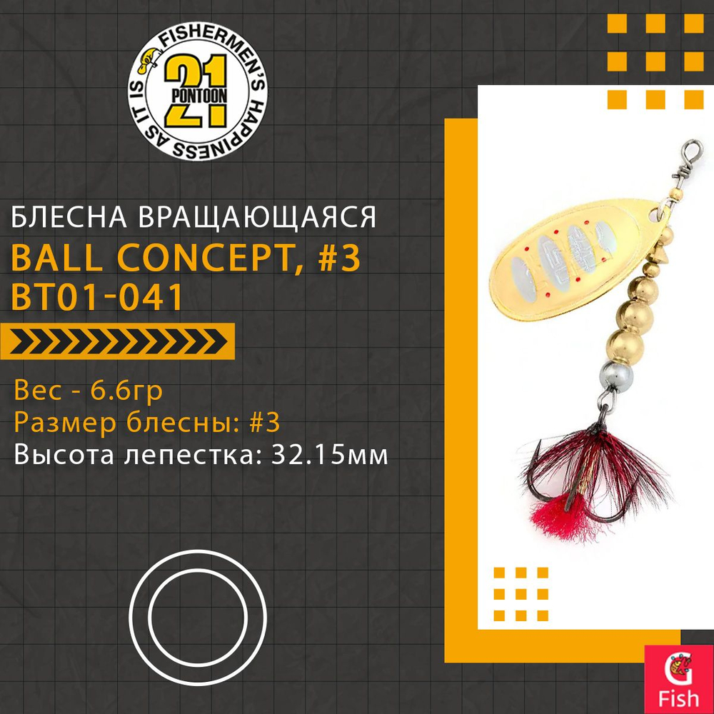 Блесна вращающаяся Pontoon21 BALL CONCEPT, #3, BT01-041