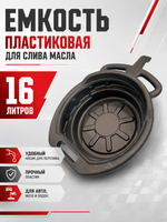 Емкость пластиковая для слива масла (16 л)