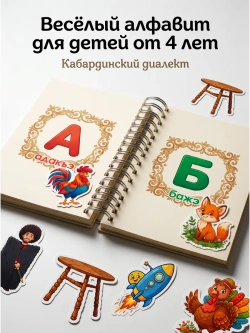 Весёлый алфавит. Адыгейский алфавит, кабардинский диалект