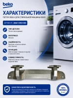 Петля люка (двери) для стиральной машины 2848720100 Beko