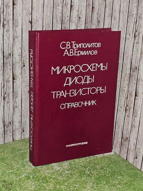 Микросхемы, диоды, транзисторы. Справочник. Ермилова А. В.