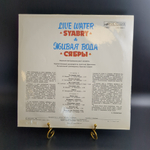 LP Ансамбль Сябры - Живая вода. Виниловая пластинка 12 дюймов. Мелодия СССР 1983 год.
