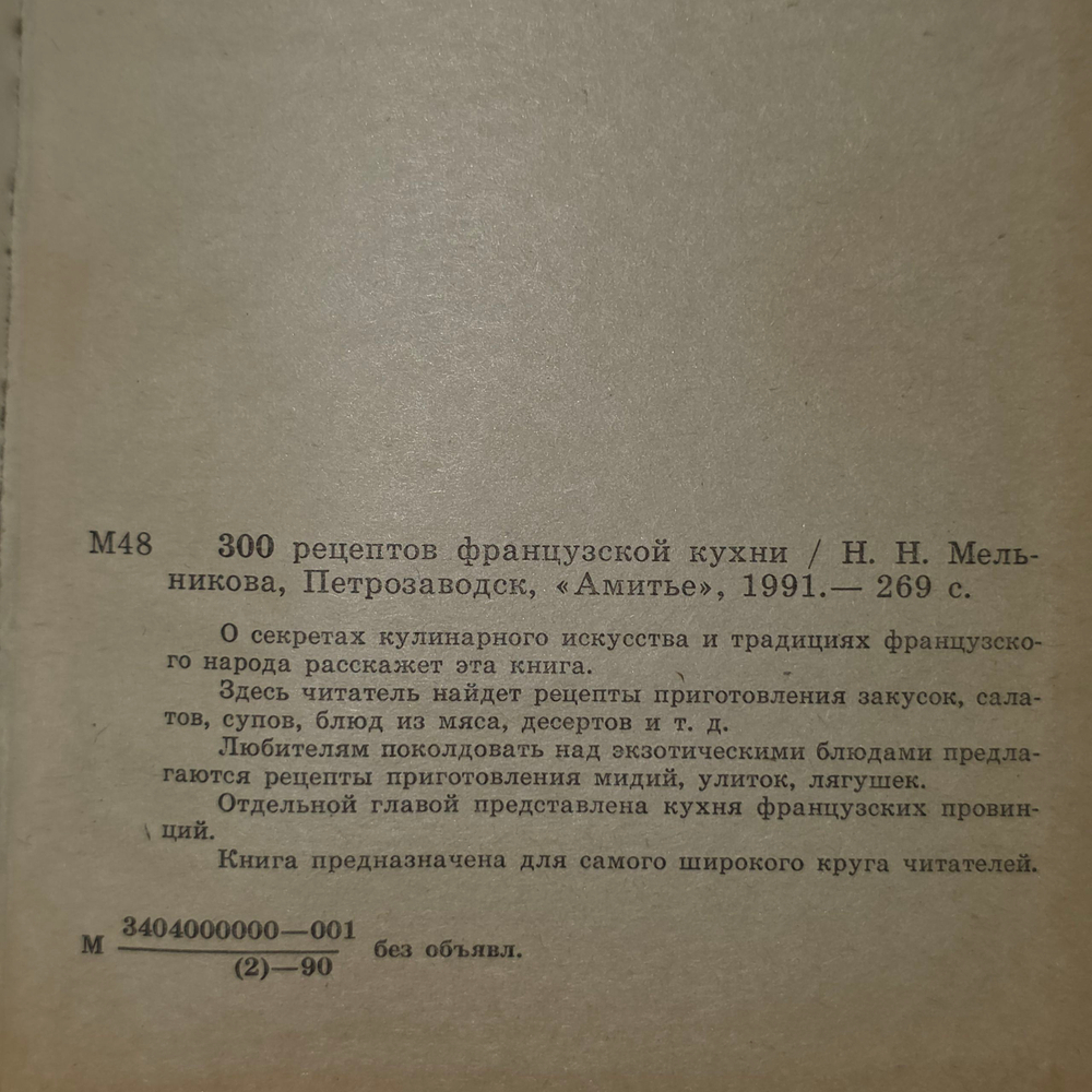 книга " 300 рецептов французской кухни "
