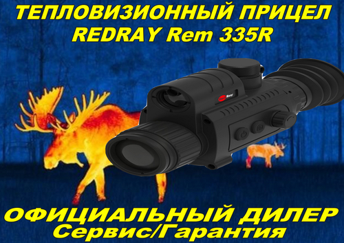 Тепловизионный прицел RedRay Rem 335R