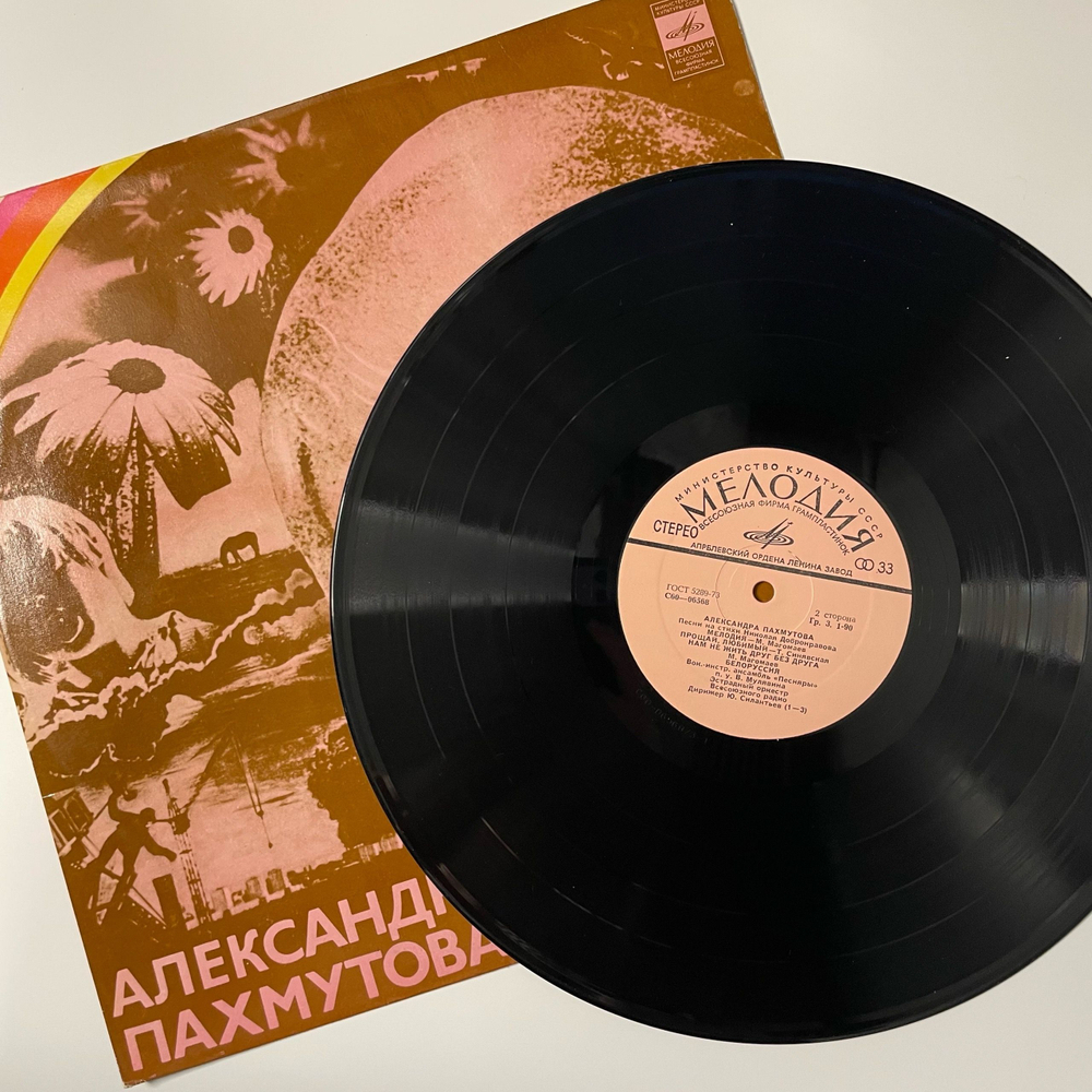 Винтажная виниловая пластинка LP Сборник Александра Пахмутова, Песни (СССР 1975) (Анна Герман, Муслим Магомаев, Песняры и др)