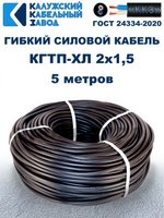 Кабель гибкий КГТП-ХЛ 2х1,5 - 5 метров. Калужский Кабельный Завод