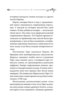 Таро. Современное руководство. Интуитивное чтение карт, главные расклады и их толкование