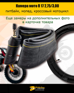 P+- Bt Kt Камера мотоцикла R17 2.75-3,00 (усиленная 2 мм)