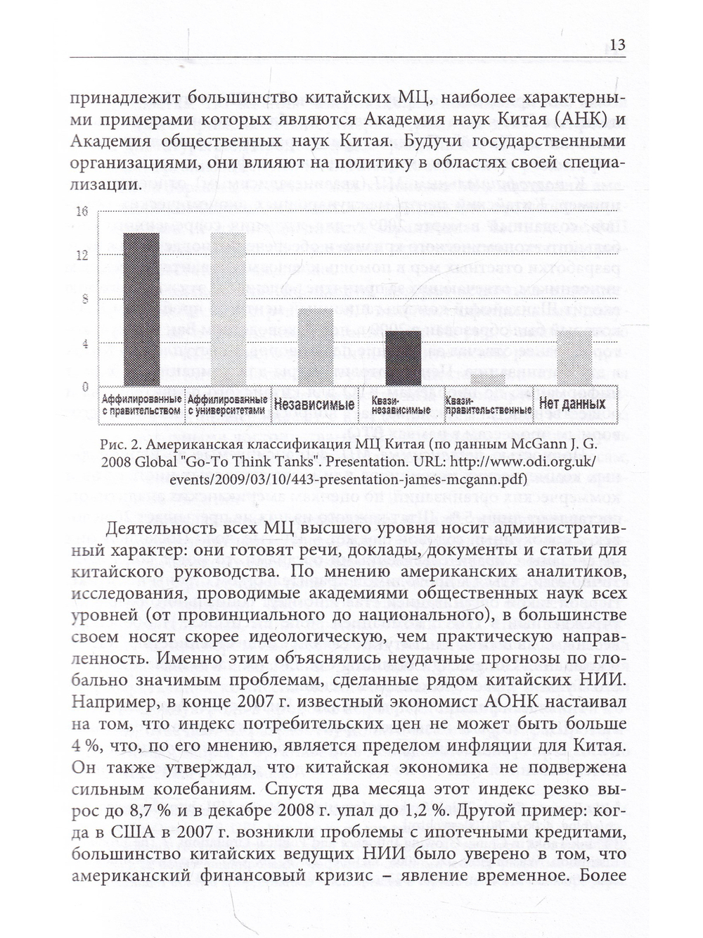 Научные и аналитические центры Китая