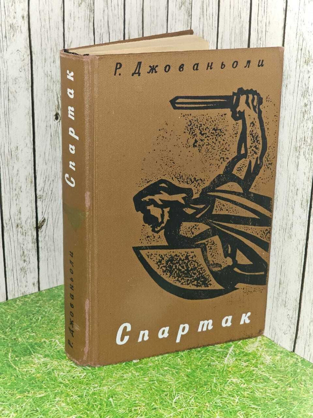 Спартак. Рафаэлло Джованьоли
