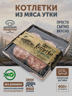 Котлетки из мяса Утки (упак. 0,4 кг) ТЦ