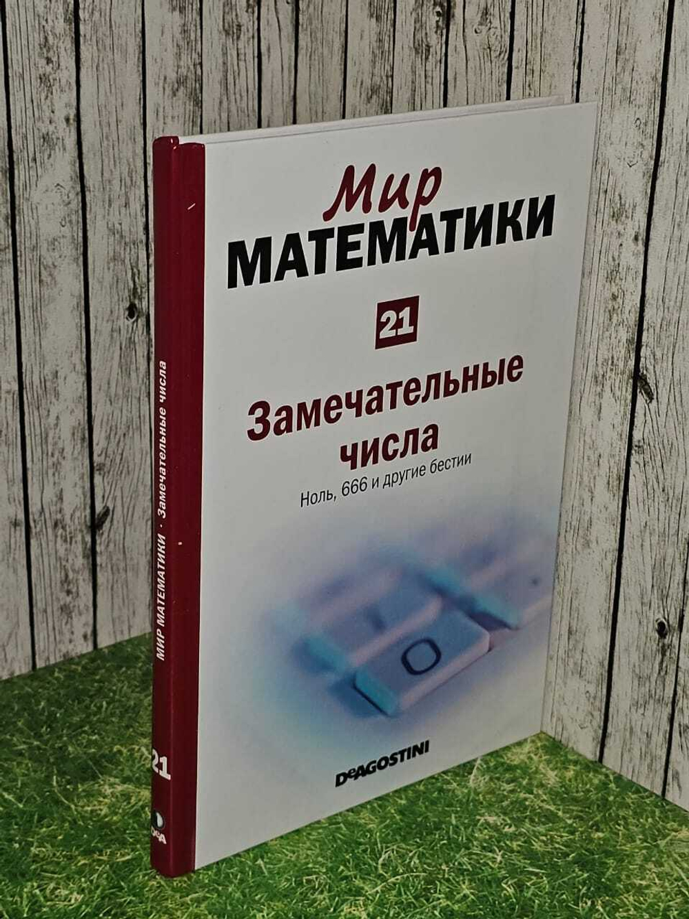 Мир математики. Том 21. Замечательные числа. Ноль, 666 и другие бестии
