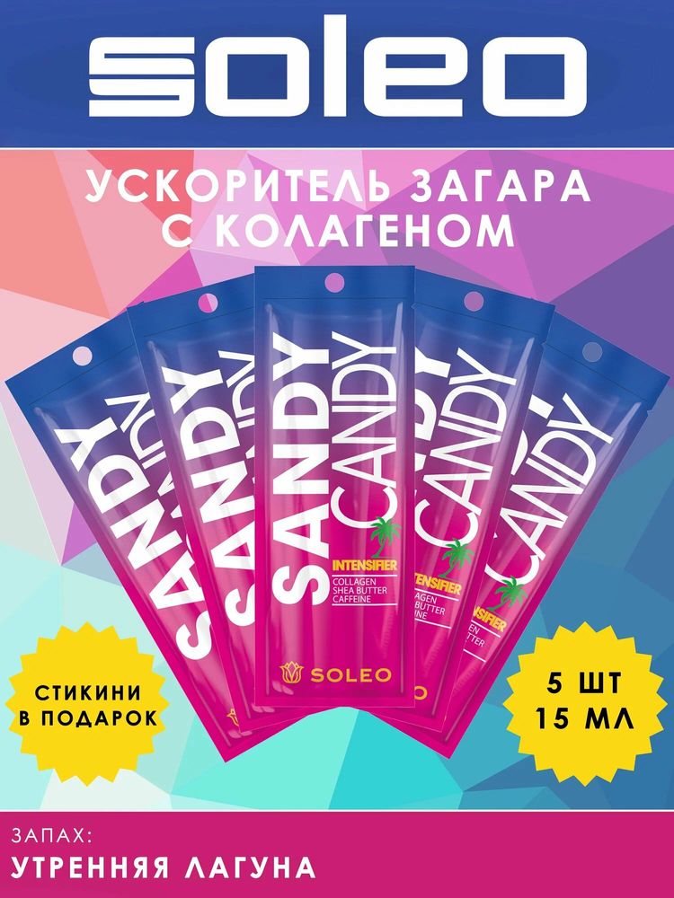 Интенсификатор загара с бронзатором SANDY CANDY серии SOLEO с коллагеном, маслом Ши и кофеиином 5шт по 15мл