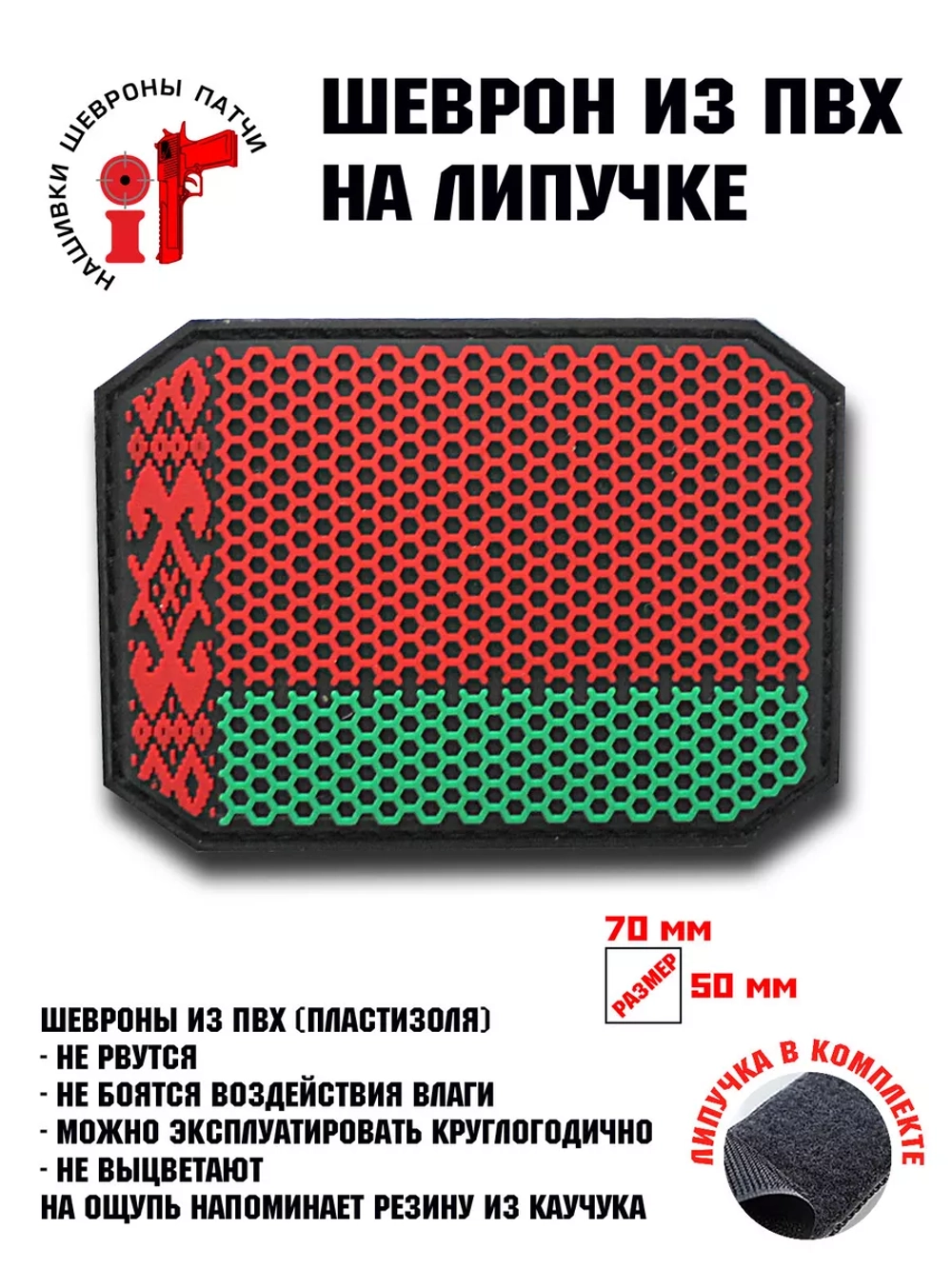 Шеврон Флаг Беларусь