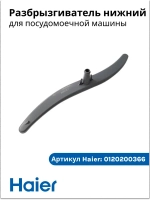 Импеллер (разбрызгиватель) нижний для посудомойки Haier, Candy, Hoover 0120200366 Haier