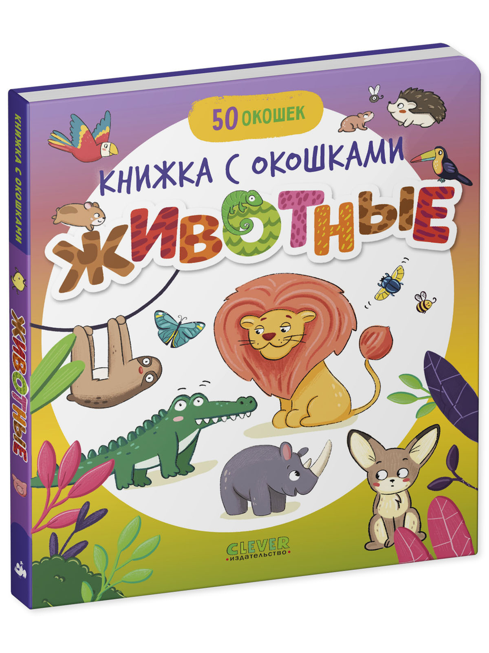Книжка с окошками "Животные" для первого знакомства