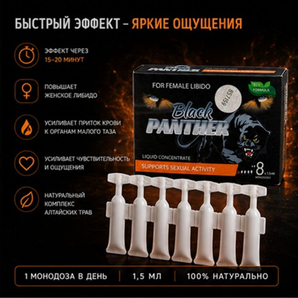 Концентрат пищевой Black PANTHER для женщин, на основе растительного сырья, 8 монодоз по 1,5 мл