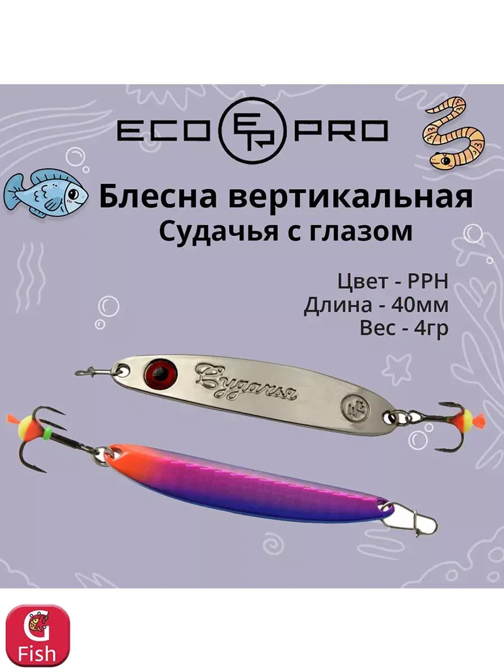 Блесна для рыбалки ECOPRO Судачья с глазом