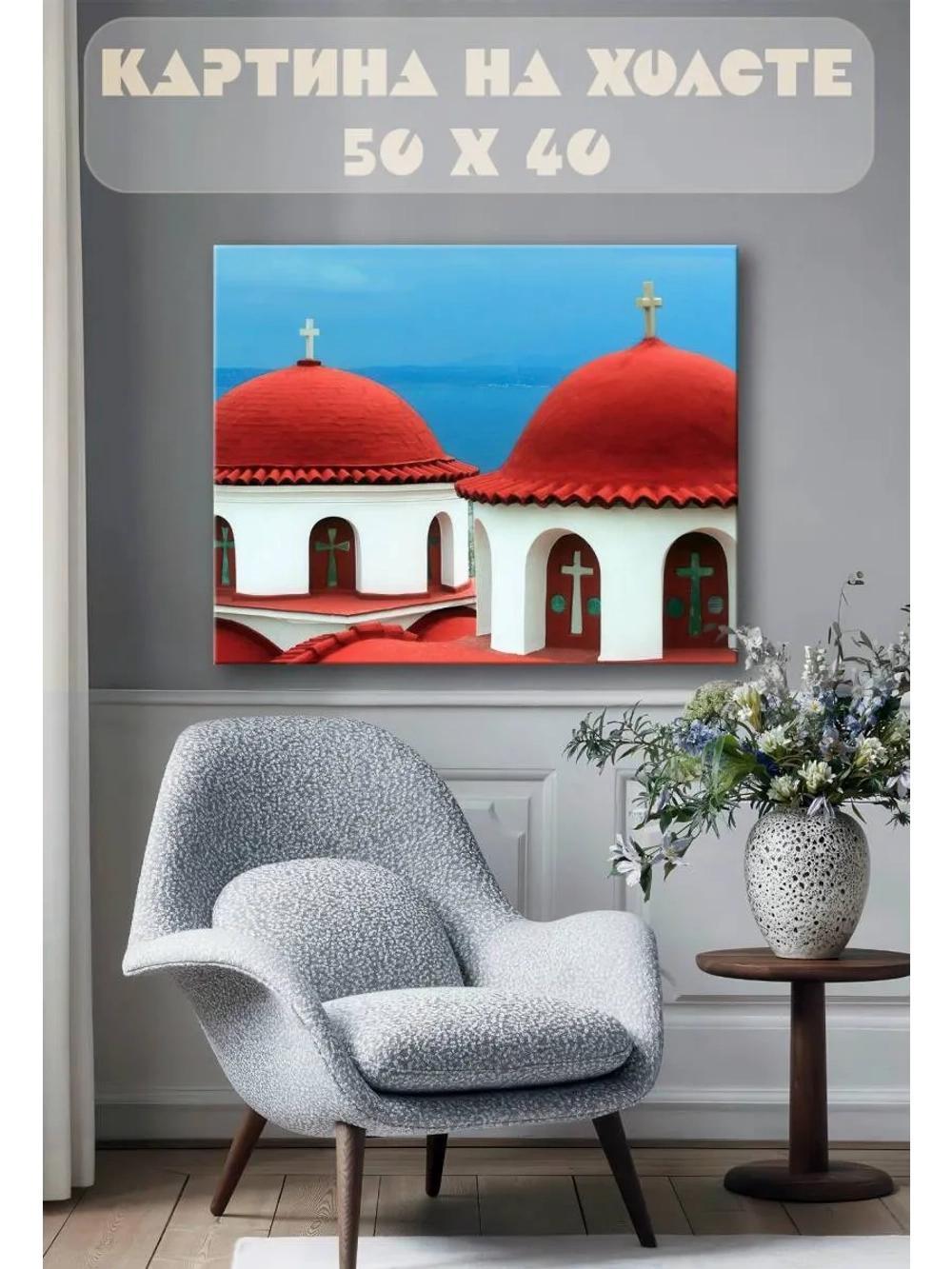 Картина на стену 40 X 50 Церковь