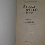 книга " В горах ранний снег "
