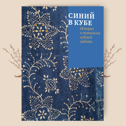 Синий в кубе. История и технология кубовой набойки