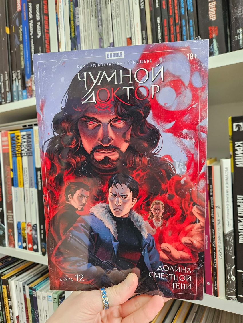 Чумной Доктор. Том 12. Долина Смертной Тени