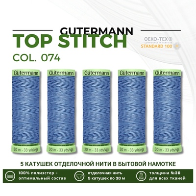Нитки отделочные Gutermann Top Stitch 30 (30 метров), 5 кат. | 074 сиренево-джинсовый