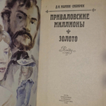 Приваловские миллионы. Золото. Мамин-Сибиряк Дмитрий Наркисович