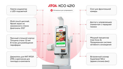 Касса самообслуживания АТОЛ КСО 4210 (21,5", i5-1135G7, SSD, 4/128GB), Wi-Fi, без ОС, 72CJ, Ind., Кр. пин-пад, Кр. ФР