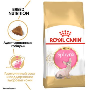 Royal Canin kitten Sphynx для котят пород Сфинкс
