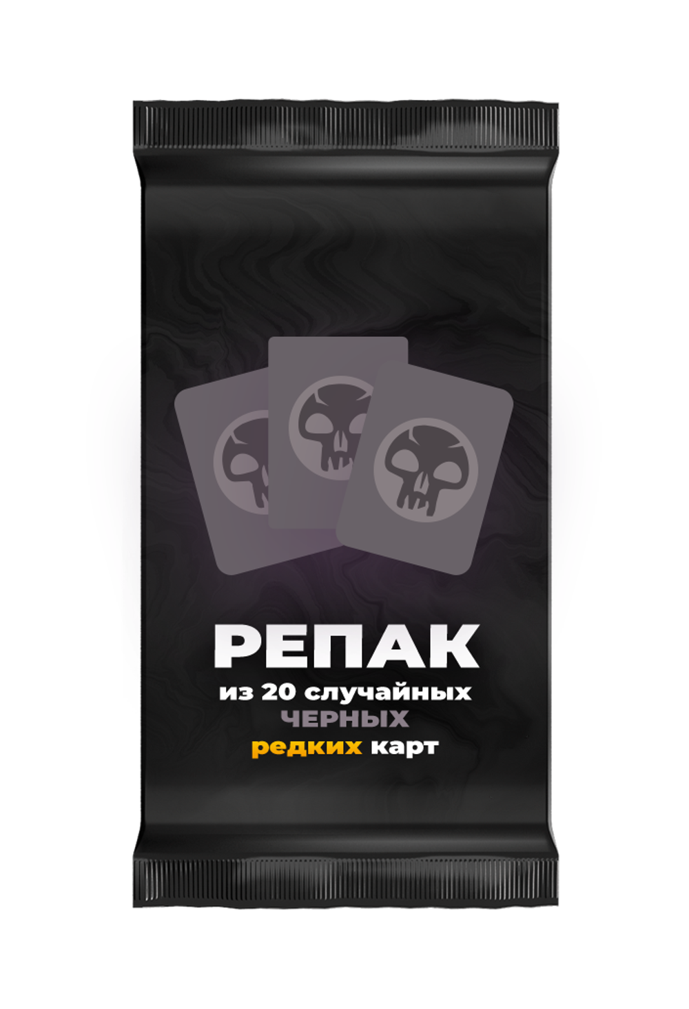 Репак из 20 случайных редких черных карт Magic: the Gathering