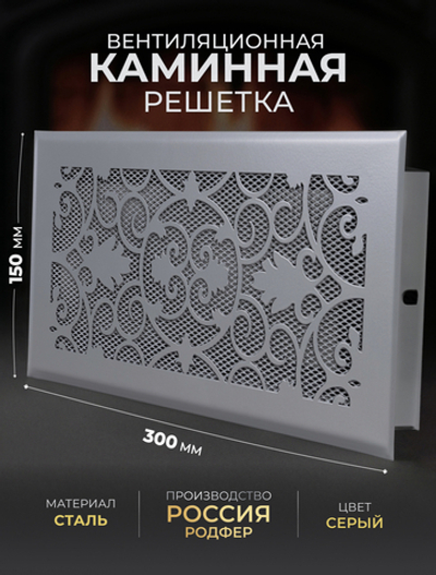 Решетка вентиляционная для камина 150х300 Серый