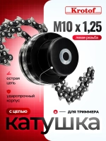 Головка триммерная с цепью М10х1,25 левая резьба